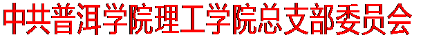 文本框: 中共普洱学院理工学院总支部委员会